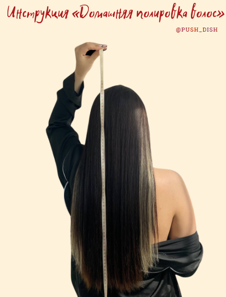 [Push_Dish] Инструкция «Домашняя полировка волос» _0.png